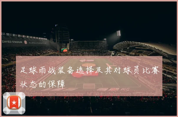 足球雨战装备选择及其对球员比赛状态的保障