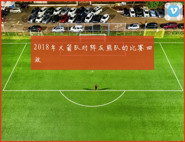 2018年火箭队对阵灰熊队的比赛回放