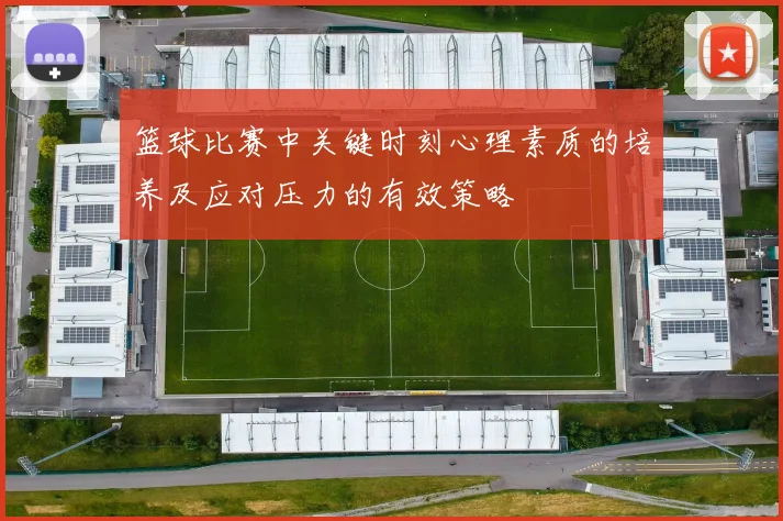 篮球比赛中关键时刻心理素质的培养及应对压力的有效策略