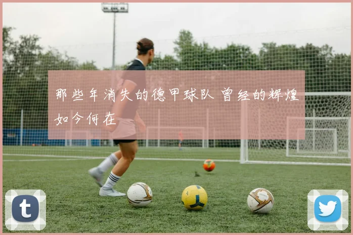那些年消失的德甲球队 曾经的辉煌如今何在