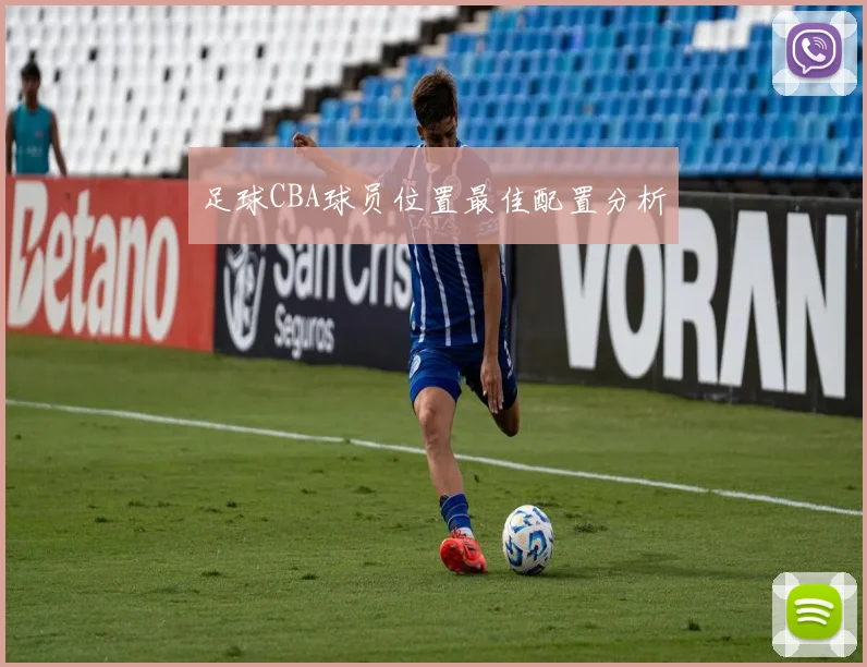 足球CBA球员位置最佳配置分析