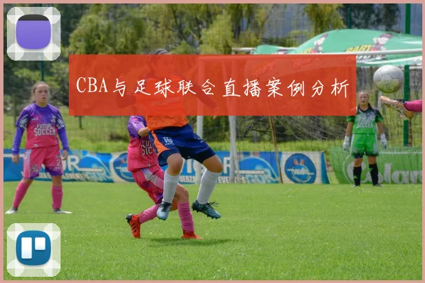 CBA与足球联合直播案例分析