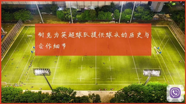 耐克为英超球队提供球衣的历史与合作细节