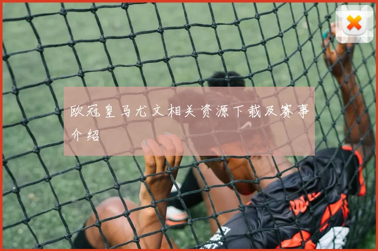 欧冠皇马尤文相关资源下载及赛事介绍