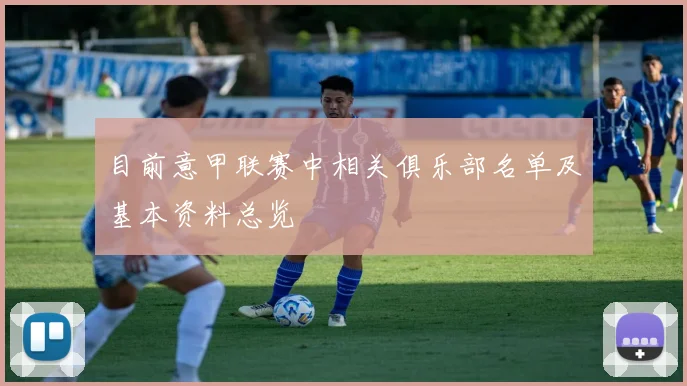 目前意甲联赛中相关俱乐部名单及基本资料总览