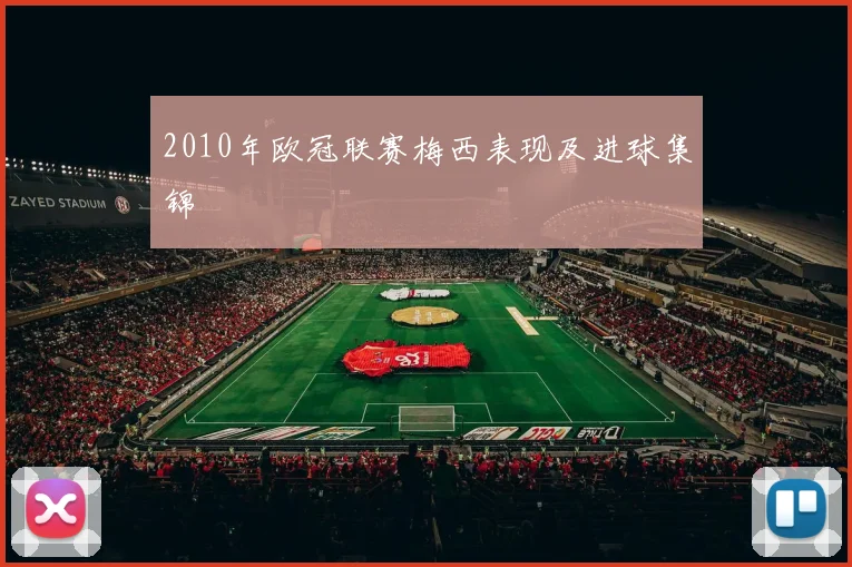 2010年欧冠联赛梅西表现及进球集锦