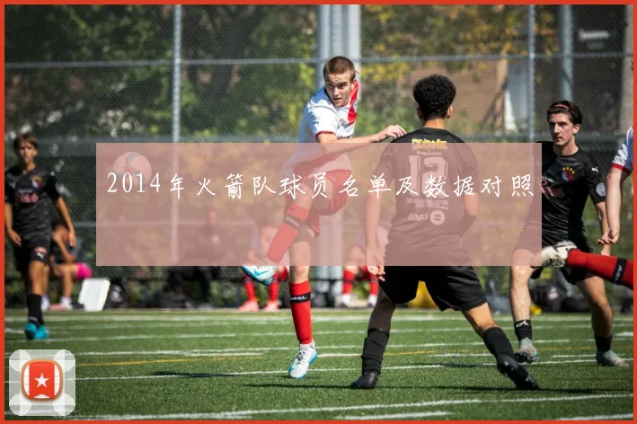 2014年火箭队球员名单及数据对照