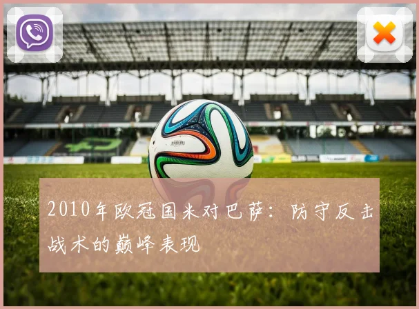 2010年欧冠国米对巴萨：防守反击战术的巅峰表现