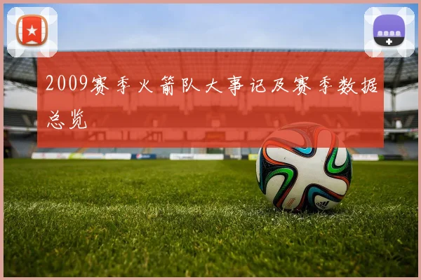 2009赛季火箭队大事记及赛季数据总览